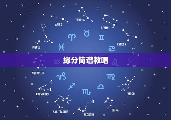 缘分简谱教唱，歌曲《缘分》