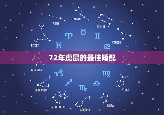 72年虎鼠的最佳婚配,1972年属鼠的人婚配那些生肖忌配,那几个生肖佳 72年虎鼠的最佳婚配,1972年属鼠的人婚配那些生肖忌配,那几个生肖佳