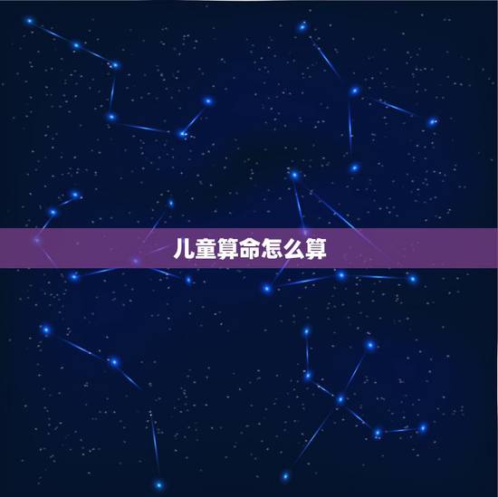 儿童算命怎么算，算命小孩会说话时，父母会有什么发生呢