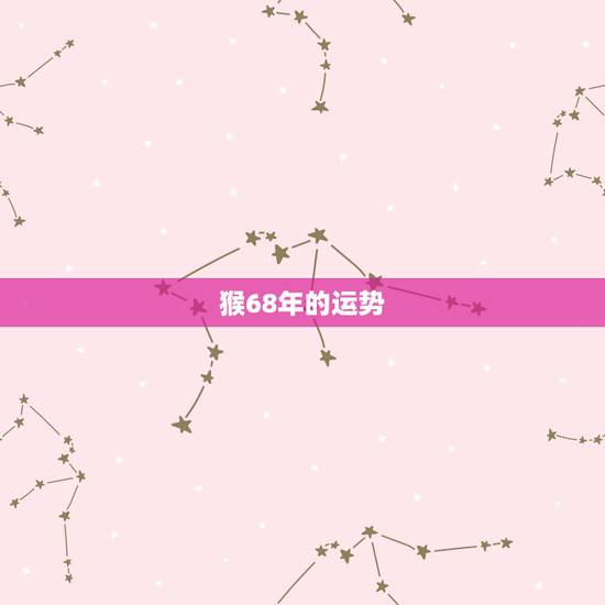猴68年的运势，68年的猴今年下半年运势如何？