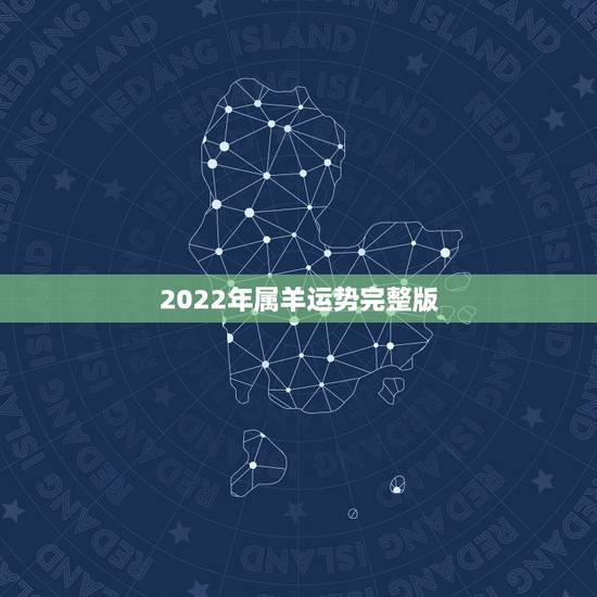 2022年属羊运势完整版，属羊人未来5年的运势