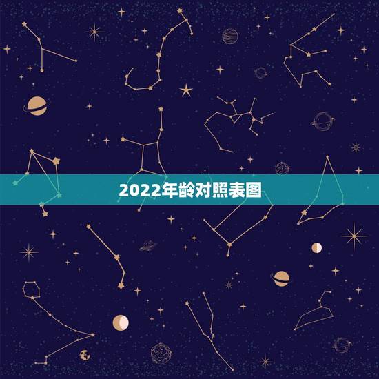 2022年龄对照表图，儿童家务年龄对照表图
