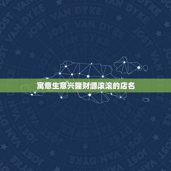 寓意生意兴隆财源滚滚的店名，好听的日本料理店名，急，求各位帮帮。又或者