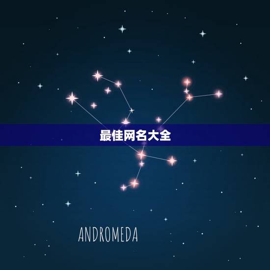 最佳网名大全,求有意境的网名 最佳网名大全,求有意境的网名