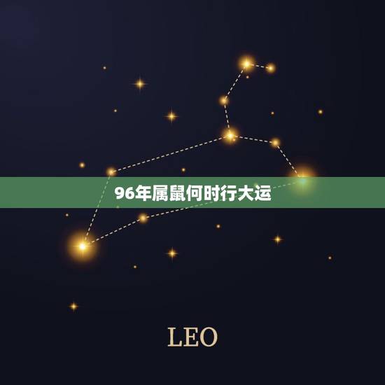 96年属鼠何时行大运，96年属鼠什么时候交运
