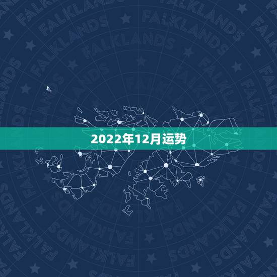 2022年12月运势，女生辰八字76年12月初四上午1o点半、请问运势