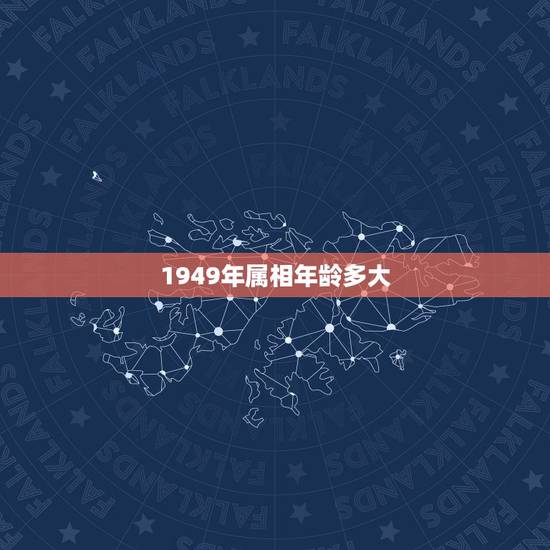 1949年属相年龄多大，2023十二生肖岁数年龄表？