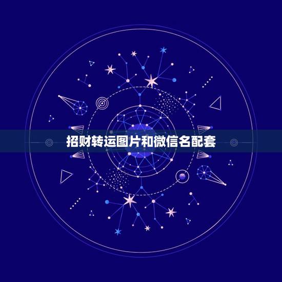 招财转运图片和微信名配套，什么微信名字带来财运什么微信名带财