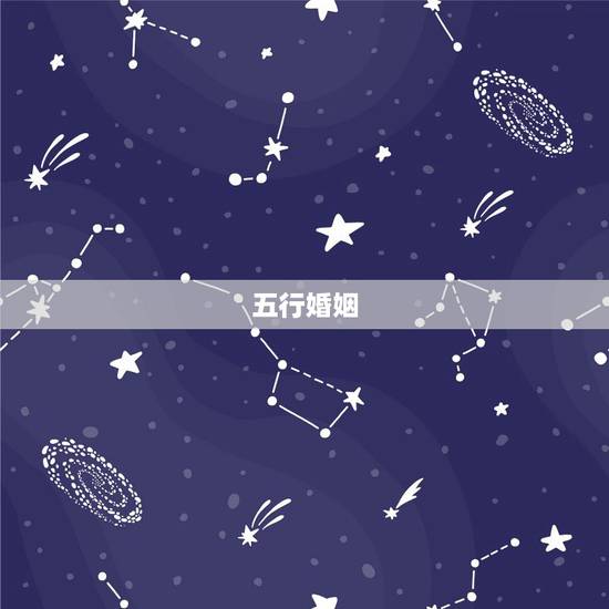 五行婚姻,五行金木水火土婚姻怎么配 五行婚姻,五行金木水火土婚姻怎么配