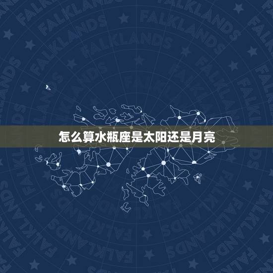怎么算水瓶座是太阳还是月亮 水瓶座男生喜欢什么礼物