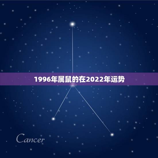 1996年属鼠的在2022年运势，1996年属鼠杨洁学业运势