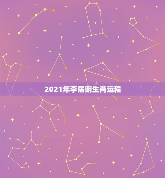 2021年李居明生肖运程,李居明2012龙年运程的生肖运程 2021年李居明生肖运程,李居明2012龙年运程的生肖运程