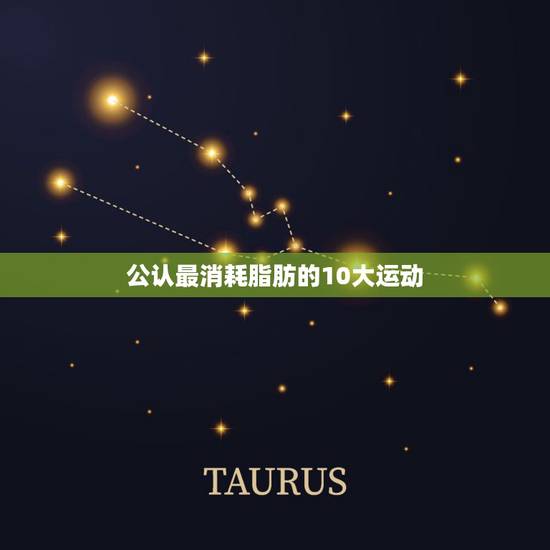 公认最消耗脂肪的10大运动(图),哪种运动最能消耗脂肪 公认最消耗脂肪的10大运动(图),哪种运动最能消耗脂肪