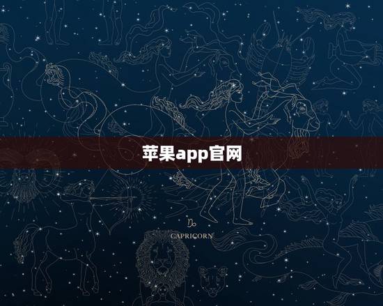 苹果app官网,苹果官网apple id? 苹果app官网,苹果官网apple id?