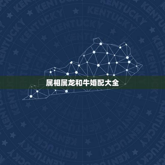 属相属龙和牛婚配大全，属龙的和属牛的相配吗