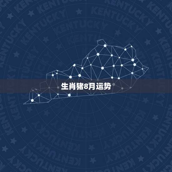 生肖猪8月运势,1995年属猪2018年运势及运程 生肖猪8月运势,1995年属猪2018年运势及运程