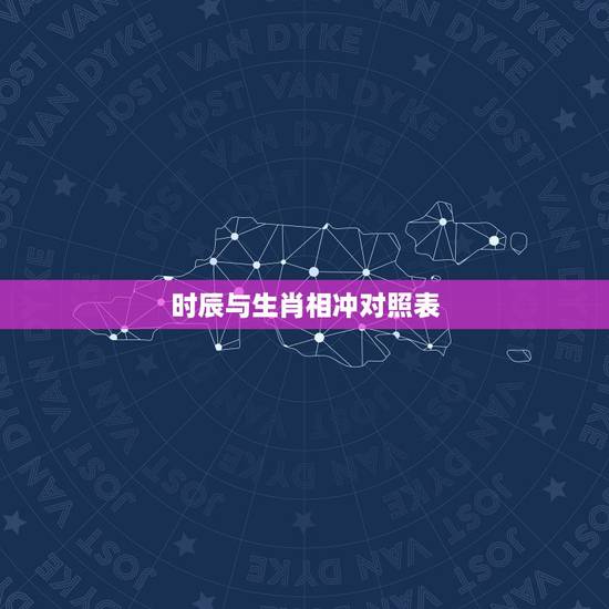 时辰与生肖相冲对照表，日子相冲对照表