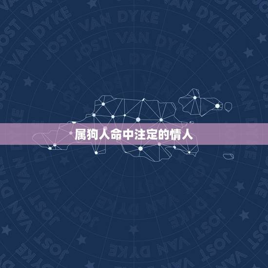 属狗人命中注定的情人，自杀的人是命中注定