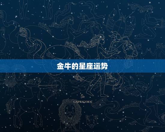 金牛的星座运势,金牛座的运势 金牛的星座运势,金牛座的运势