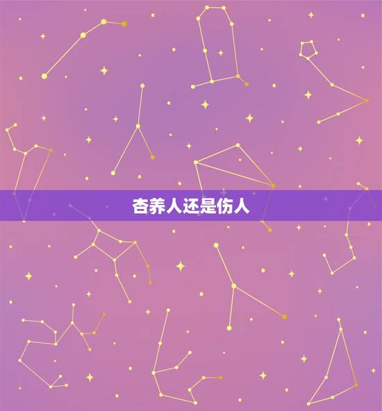 杏养人还是伤人,为什么杏伤身桃养 杏养人还是伤人,为什么杏伤身桃养