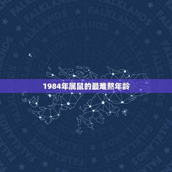 1984年属鼠的最难熬年龄，84年属鼠40岁以后
