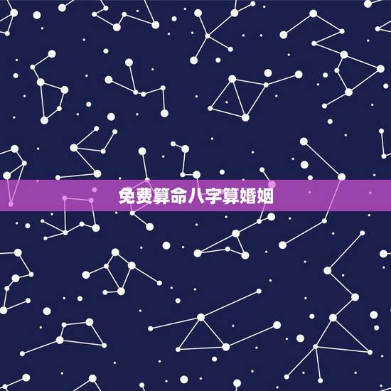 免费算命八字算婚姻,八字断婚姻-八字断婚期-八字看婚姻-指迷算命 免费算命八字算婚姻,八字断婚姻-八字断婚期-八字看婚姻-指迷算命