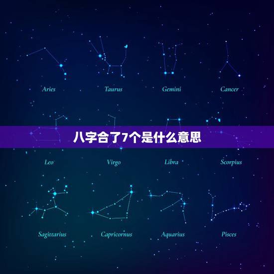 八字合了7个是什么意思,八字合婚,合了7个字的会有什么不好 八字合了7个是什么意思,八字合婚,合了7个字的会有什么不好