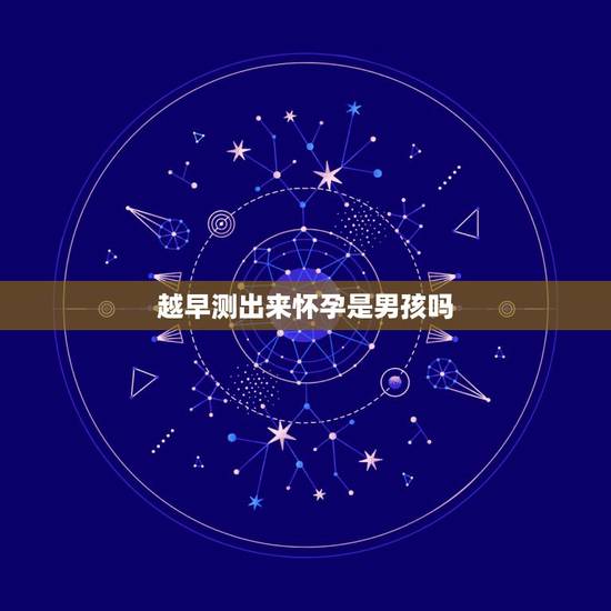 越早测出来怀孕是男孩吗，怀女孩测出来早还是怀男孩测出早