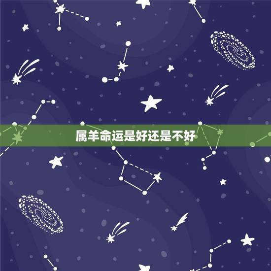 属羊命运是好还是不好，女人生肖属羊命好吗