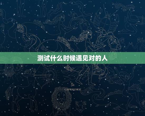 测试什么时候遇见对的人，有没有非常准的测试之类的？我想知道什么时候才能