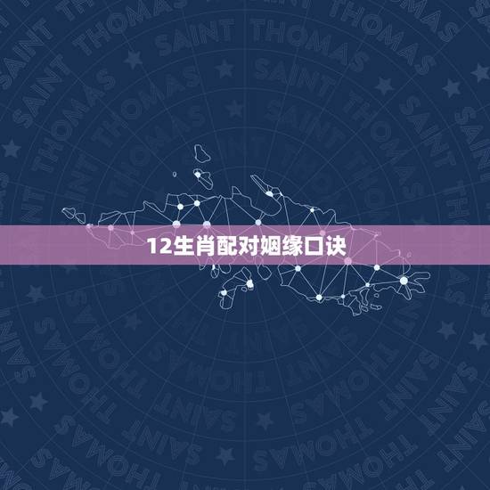 12生肖配对姻缘口诀,十二生肖更佳婚配表 12生肖配对姻缘口诀,十二生肖更佳婚配表