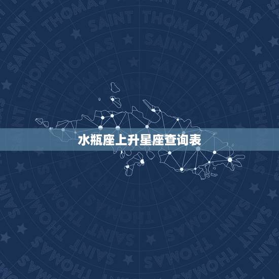 水瓶座上升星座查询表,水瓶座的上升星座是什么? 水瓶座上升星座查询表,水瓶座的上升星座是什么?