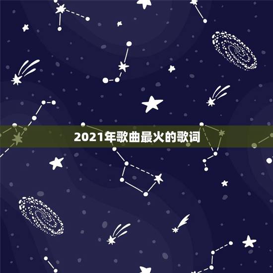 2021年歌曲最火的歌词,适合2021年元旦的歌曲 2021年歌曲最火的歌词,适合2021年元旦的歌曲