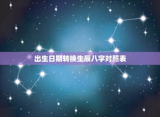 出生日期转换生辰八字对照表，生辰八字转换