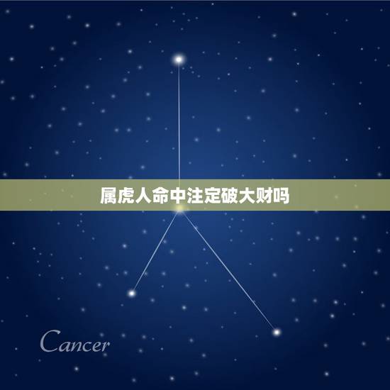 属虎人命中注定破大财吗，2023年倒霉又破财的三大生肖