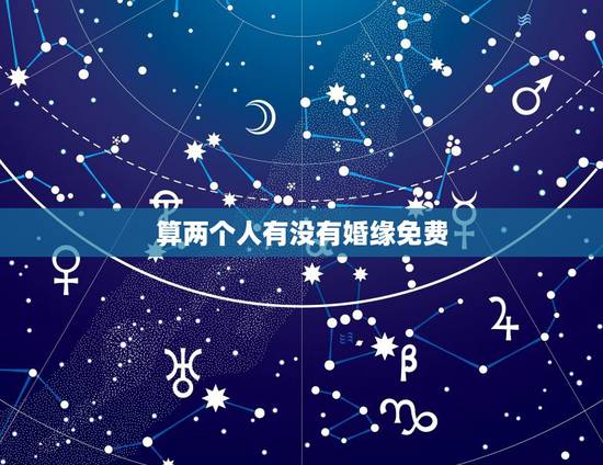 算两个人有没有婚缘免费，免费测两人有没有夫妻缘分