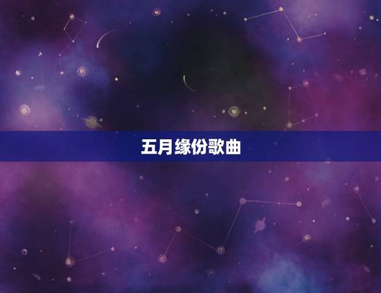 五月缘份歌曲，歌曲：缘份五月