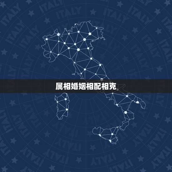 属相婚姻相配相克,婚姻属相相克 属相婚姻相配相克,婚姻属相相克