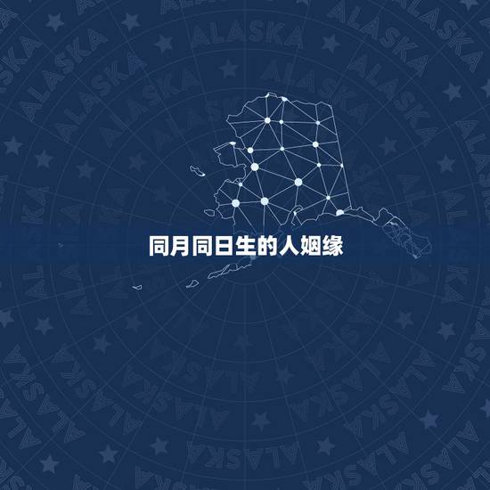 同月同日生的人姻缘,同月同日生的人叫什么 同月同日生的人姻缘,同月同日生的人叫什么