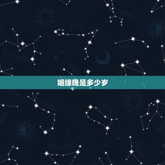 姻缘晚是多少岁,中国结婚年龄多大可以结婚 姻缘晚是多少岁,中国结婚年龄多大可以结婚