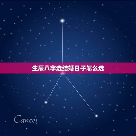 生辰八字选结婚日子怎么选，生辰八字选结婚日子