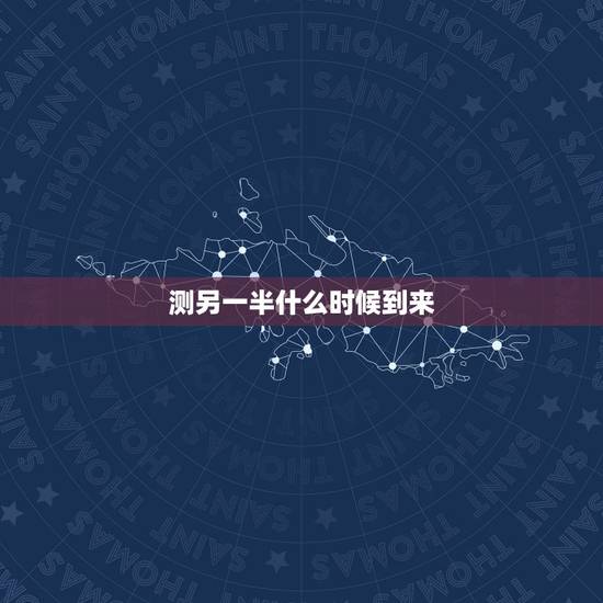 测另一半什么时候到来,六爻占卜 测未来的另一半在哪里,什么时候出现 测另一半什么时候到来,六爻占卜 测未来的另一半在哪里,什么时候出现