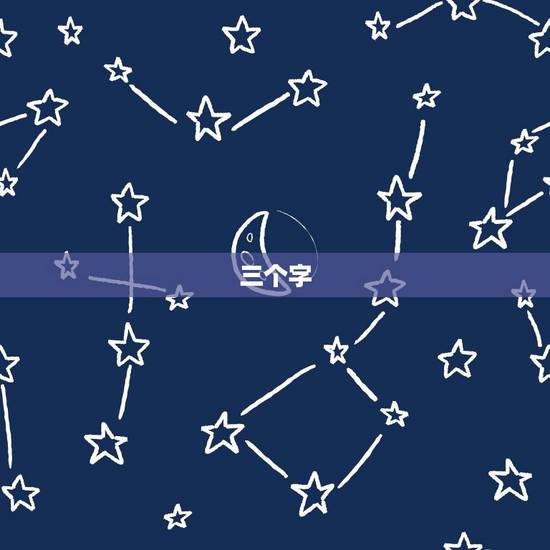 三个字 简单而有深意，三个字有寓意