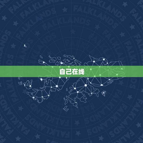 自己在线  logo免费，自己在线  logo免费头像