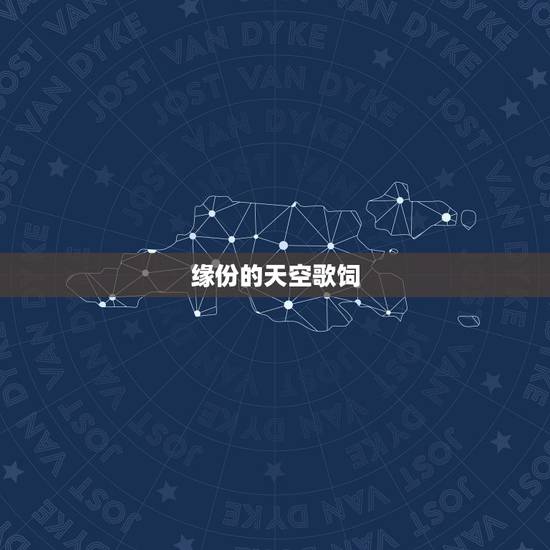 缘份的天空歌饲，谁有茜茜公主 《缘分的天空》的 歌词