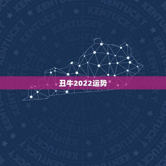 丑牛2022运势，2021牛年本命年的运势