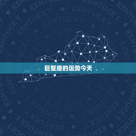 巨蟹座的运势今天,巨蟹座今日运势? 巨蟹座的运势今天,巨蟹座今日运势?