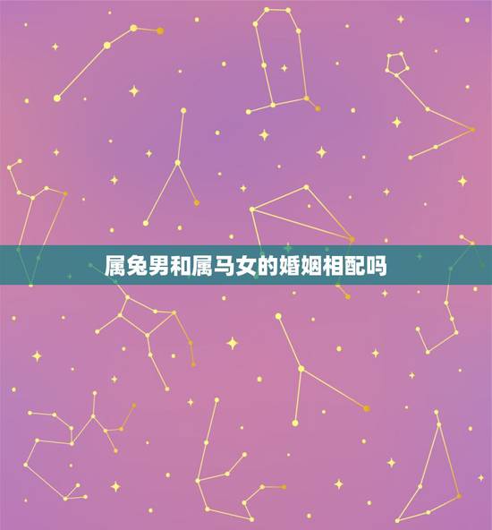属兔男和属马女的婚姻相配吗,1987男兔1990女马婚姻 属兔男和属马女的婚姻相配吗,1987男兔1990女马婚姻