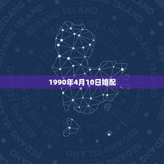 1990年4月10日婚配,1990年农历5月24曰属马的人婚配 1990年4月10日婚配,1990年农历5月24曰属马的人婚配