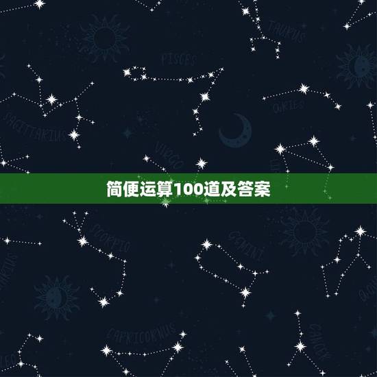 简便运算100道及答案,四年级简便计算题100道带答案 简便运算100道及答案,四年级简便计算题100道带答案